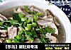 【东北】猪肚排骨汤的做法