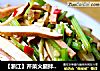 【浙江】芹菜火腿拌香干的做法
