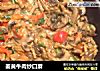 姜黄牛肉炒口蘑的做法