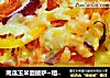 南瓜玉米面披薩~粗糧蔬菜披薩封面圖