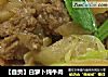 【自贡】白萝卜炖牛肉的做法