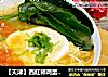 【天津】西紅柿雞蛋面湯封面圖
