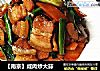 【南京】鹹肉炒大蒜封面圖