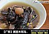【广东】黑豆木耳乌鸡汤的做法