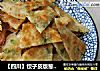 【四川】饺子皮版葱油饼的做法