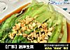 【廣東】油淋生菜封面圖