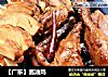 【广东】酱油鸡的做法