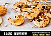 【上海】香草煎蝦串封面圖