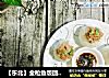 【东北】金枪鱼饭团寿司的做法