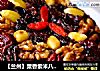 【兰州】粟香紫米八宝饭的做法