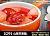 【辽宁】山楂苹果糖水罐头的做法