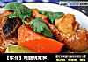 【东北】鸡腿烧莴笋胡萝卜的做法
