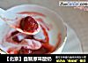 【北京】自製原味酸奶封面圖