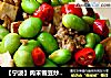 【宁波】肉末雪豆炒香干的做法