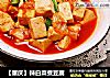 【重庆】辣白菜煮豆腐的做法