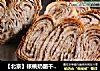 【北京】核桃奶酪千層面包封面圖