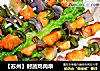 【蘇州】時蔬雞肉串封面圖