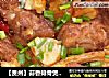 【贵州】蒜香排骨煲腐竹的做法
