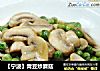 【宁波】青豆炒蘑菇的做法