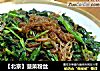 【北京】菠菜粉丝的做法