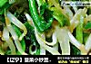 【辽宁】菠菜小炒豆芽菜的做法