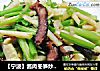 【宁波】酱肉冬笋炒芹菜的做法