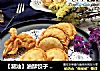 【潮汕】油酥饺子 — 年味的做法