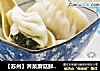 【苏州】荠菜蘑菇鲜肉水饺的做法