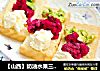 【山西】奶油水果三明治的做法