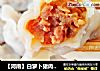 【河南】白萝卜猪肉饺子的做法