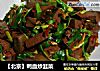 【北京】鸭血炒韭菜的做法