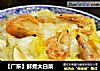 【广东】鲜煮大白菜的做法