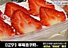 【遼甯】草莓盒子奶油蛋糕封面圖