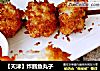 【天津】炸鳕鱼丸子的做法