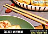 【江蘇】油豆腐釀封面圖