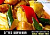 【廣東】菠蘿古老肉封面圖