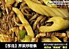 【东北】芹菜炒粉条的做法