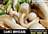 【山东】清炒白玉菇的做法