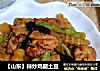 【山东】辣炒鸡腿土豆的做法