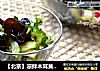 【北京】涼拌木耳黃瓜片封面圖