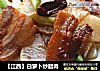 【江西】白萝卜炒腊肉的做法
