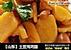 【山东】土豆炖鸡腿的做法