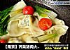 【南京】荠菜猪肉大馄饨的做法