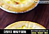 【四川】葡萄干蛋挞的做法