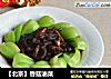【北京】香菇油菜的做法