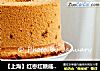 【上海】紅棗紅糖戚風蛋糕封面圖