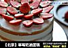 【北京】草莓奶油蛋糕封面圖