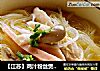 【江蘇】雞汁粉絲煲（家鄉六大碗之三）封面圖