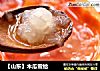 【山东】木瓜雪蛤的做法