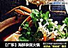 【广东】海鲜杂菜火锅的做法